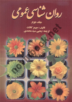 روان شناسی عمومی  جلد دوم جیمز کالات با ترجمه یحیی سید محمدی انتشارات روان